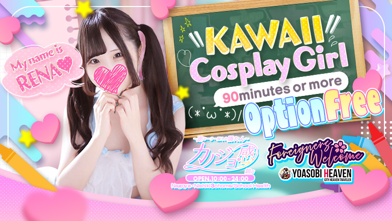 愛知県 錦・栄・矢場町 ヘルス カノジョ感　逆セーラー服しか勝たん　錦店