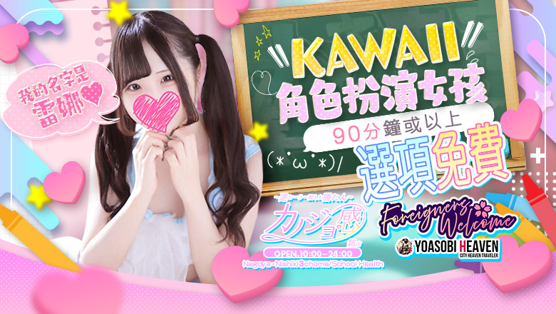 愛知縣 錦・榮・矢場町 半套 服務 店舖 カノジョ感　逆セーラー服しか勝たん　錦店
