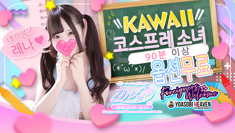 아이치현 니시키・사카에・야바초 패션헬스 서비스 업소 カノジョ感　逆セーラー服しか勝たん　錦店