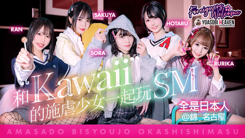 愛知縣 錦・榮・矢場町 半套 服務 店舖 甘サド美少女、お貸しします。名古屋錦店〜E＋Group〜