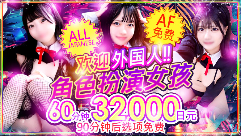 爱知县 新荣・东新町 半套 服務 店舖 ドMな逆バニーちゃん 　栄・東新町店