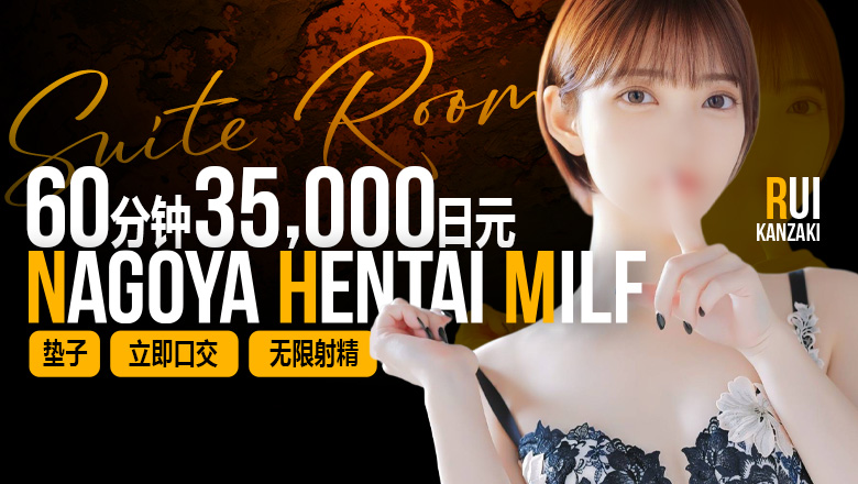 aichi 锦・荣・矢场町 半套 服務 店舖 人妻in誘惑スイートルーム名古屋錦店～E＋Group～