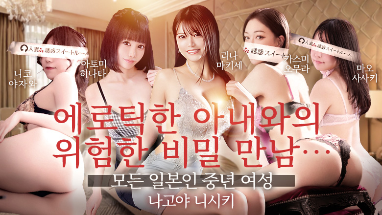 아이치현 니시키・사카에・야바초 패션헬스 서비스 업소 人妻in誘惑スイートルーム名古屋錦店～E＋Group～