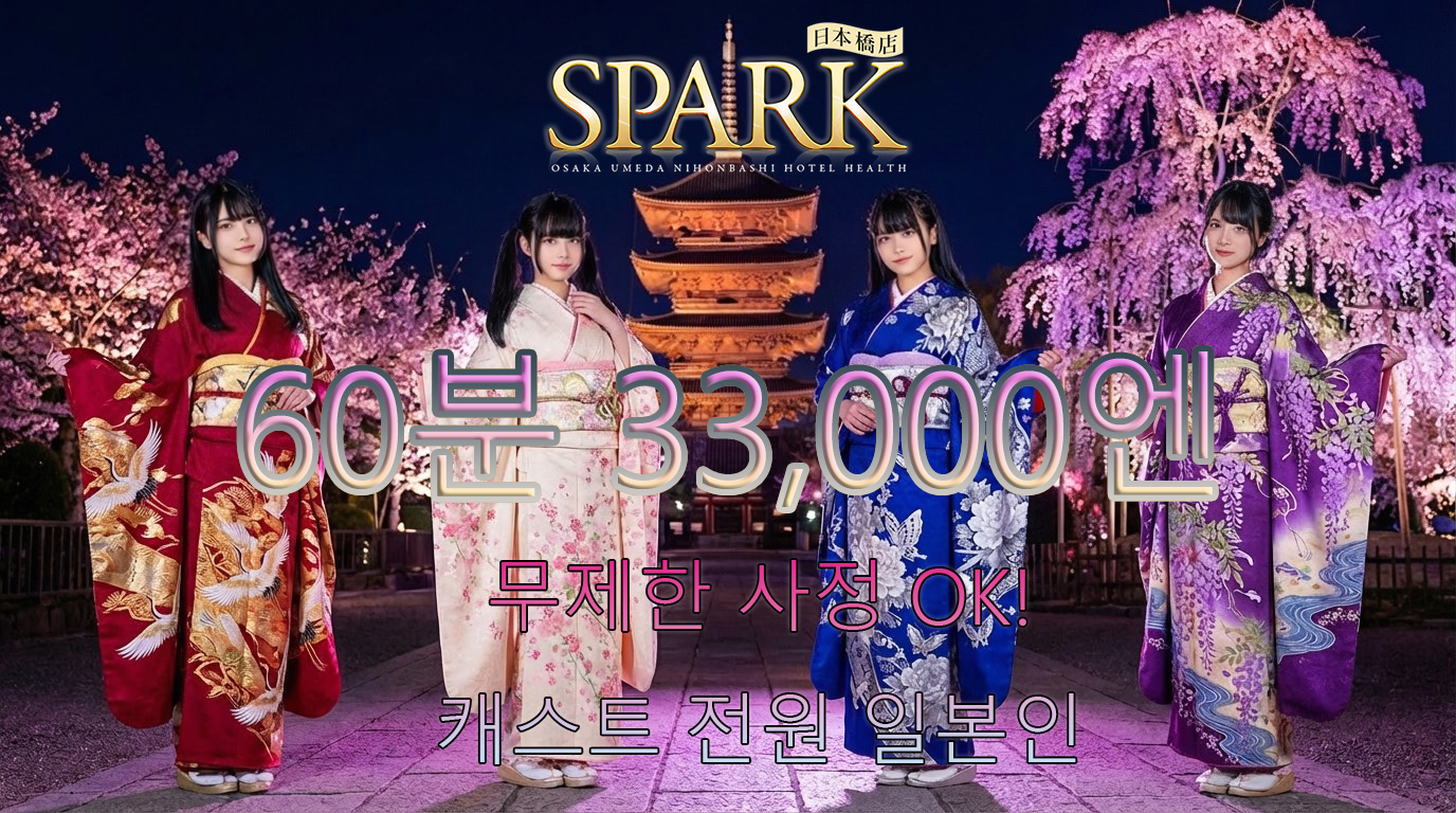 osaka 니혼바시 안마 (호텔) スパーク日本橋店
