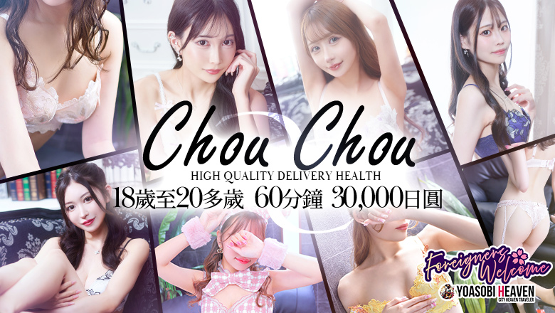 富山縣 富山市 上門服務 chouchou