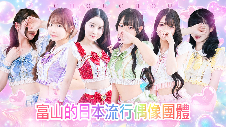 toyama 富山市 上門服務 chouchou
