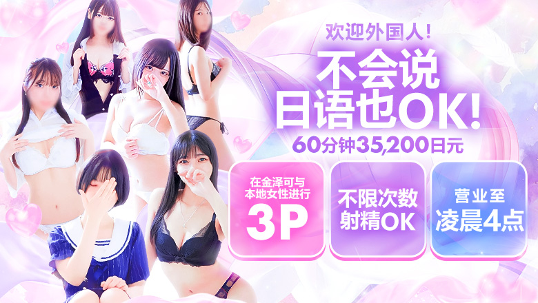 石川县 金泽 上门服务 Lovin’金沢(ラヴィン金沢)