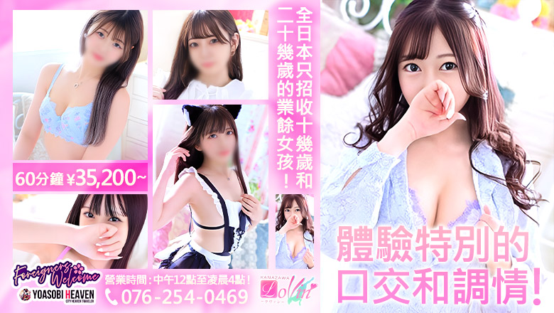 石川縣 金澤 上門服務 Lovin’金沢(ラヴィン金沢)