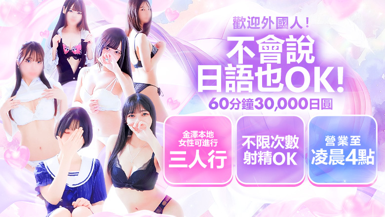 石川縣 金澤 上門服務 Lovin’金沢(ラヴィン金沢)