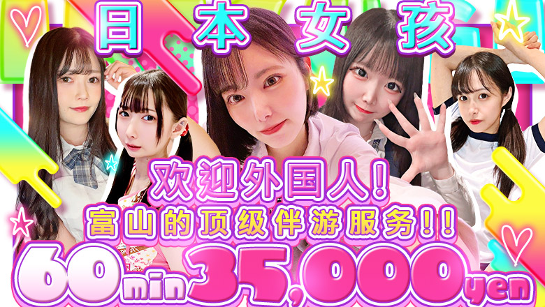 富山縣 富山市 上門服務 全国からAV女優＆人気フードルがやってくる　イキすぎハイスタイル富山