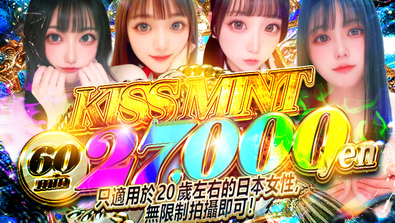 石川县 金泽 上门服务 Kiss ミント
