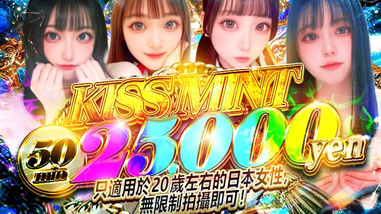 石川县 金泽 上门服务 Kiss ミント
