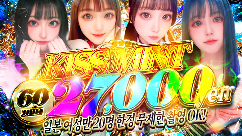이시카와현 가나자와 데리헤루 Kiss ミント