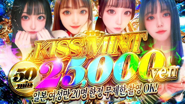 이시카와현 가나자와 데리헤루 Kiss ミント