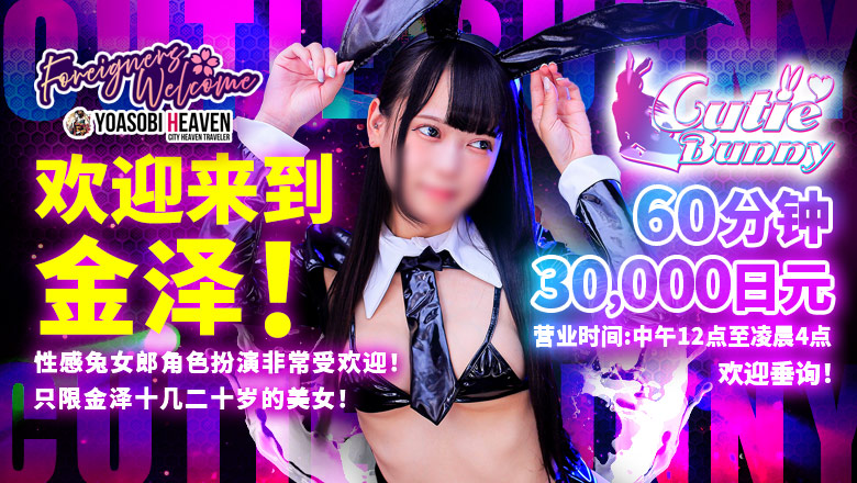 石川县 金泽 上门服务 Cutie Bunny