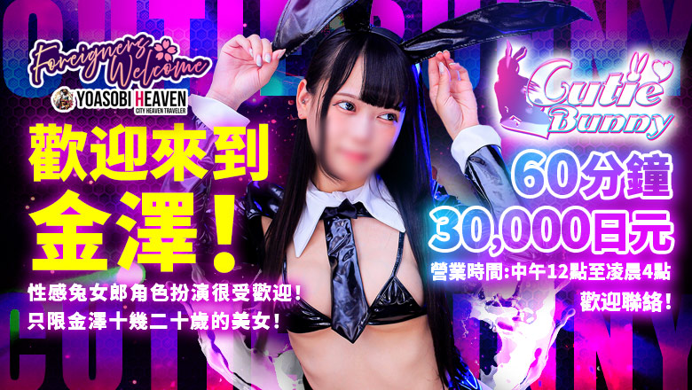 石川縣 金澤 上門服務 Cutie Bunny