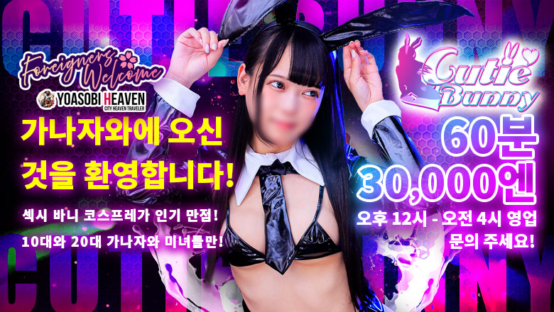 이시카와현 가나자와 안마(데리버리) Cutie Bunny