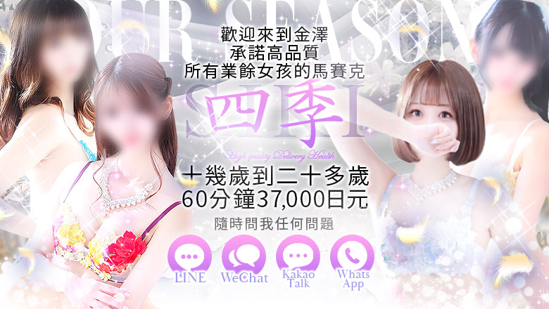 石川縣 金澤 上門服務 四季～SIKI～