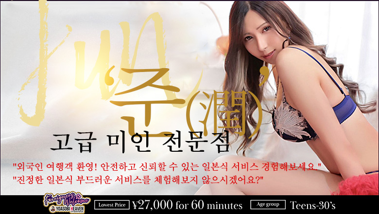 구마모토현 미나미쿠마모토・구혼지・하나오카야마 데리헤루 JPRグループ　高級美人専門店　潤