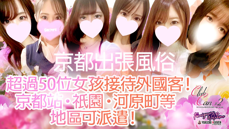 京都府 京都南・伏见 上门服务 Canx2京都店