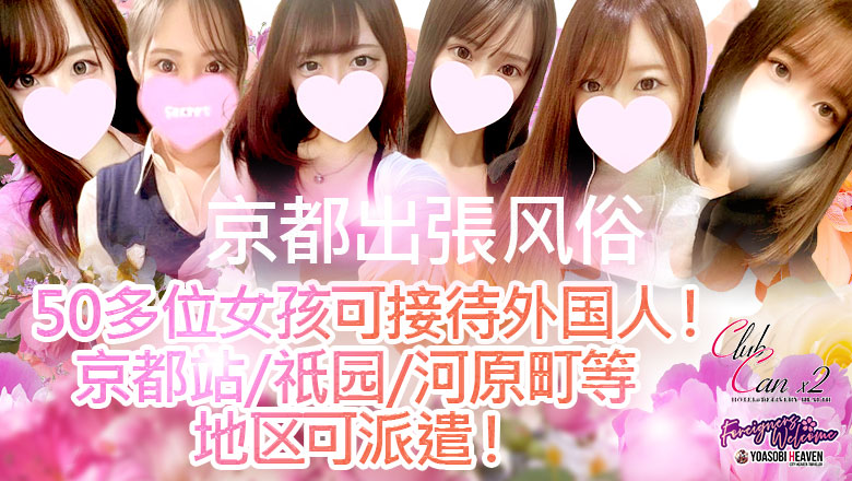 京都府 京都南・伏見 上門服務 Canx2京都店