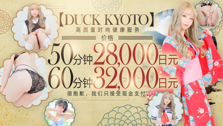 京都府 河原町・木屋町・先斗町 半套 服務 店舖 DUCK京都