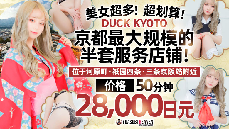 京都府 河原町・木屋町・先斗町 半套 服務 店舖 DUCK京都