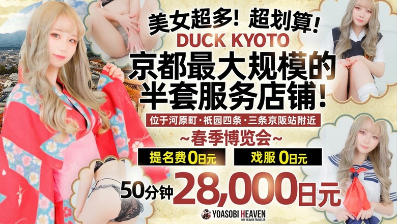 kyoto 河原町・木屋町・先斗町 半套 服務 店舖 DUCK京都