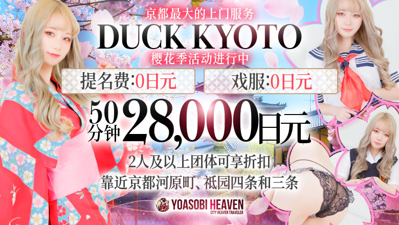 kyoto 京都市区 半套 服務 店舖 DUCK京都