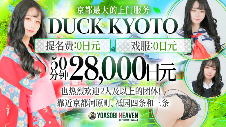 kyoto 京都市区 半套 服務 店舖 DUCK京都