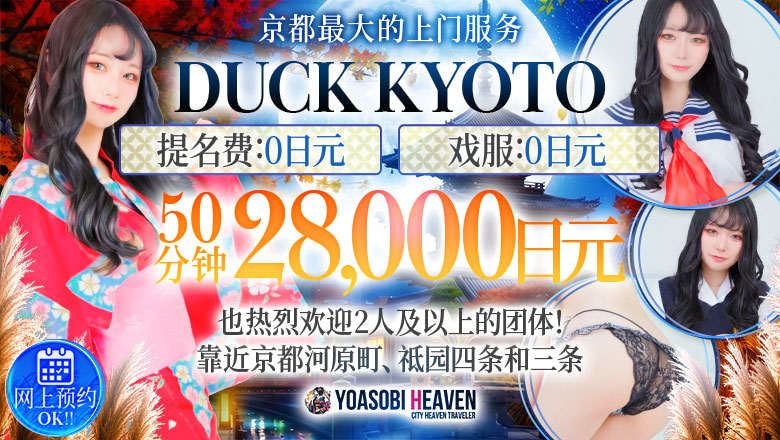kyoto 京都市区 半套 服務 店舖 DUCK京都
