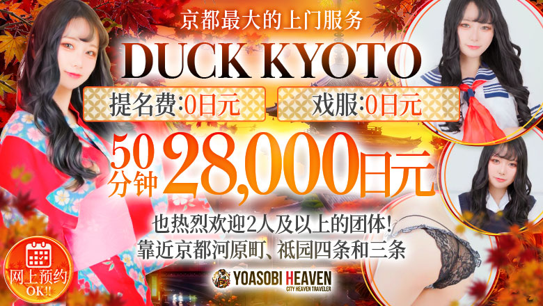 kyoto 京都市区 半套 服務 店舖 DUCK京都