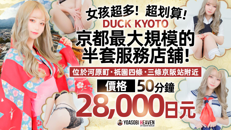 京都府 河原町・木屋町・先斗町 半套 服務 店舖 DUCK京都