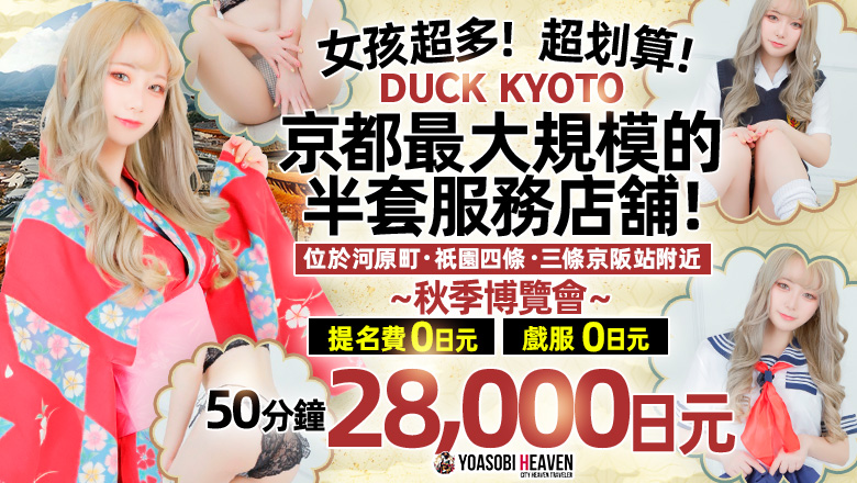 京都府 河原町・木屋町・先斗町 半套 服務 店舖 DUCK京都