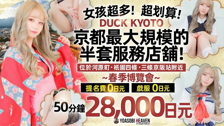 kyoto 河原町・木屋町・先斗町 半套 服務 店舖 DUCK京都