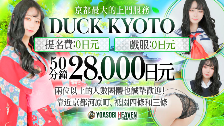 kyoto 京都市區 半套 服務 店舖 DUCK京都