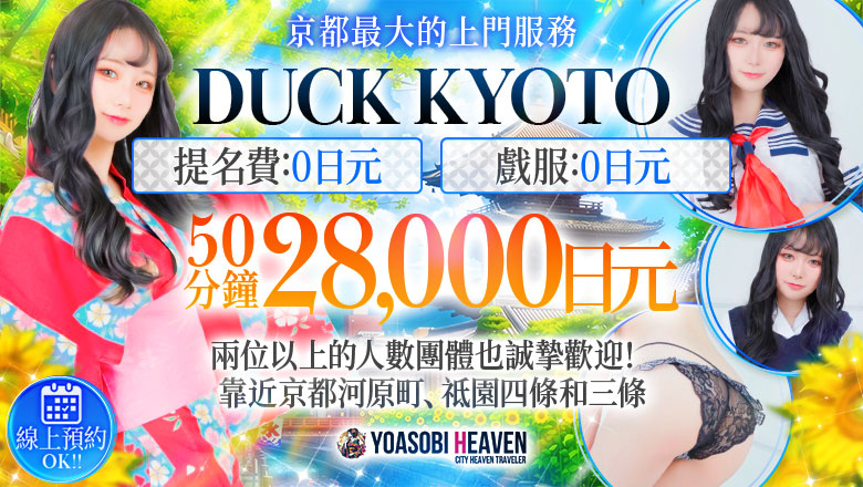 kyoto 京都市區 半套 服務 店舖 DUCK京都