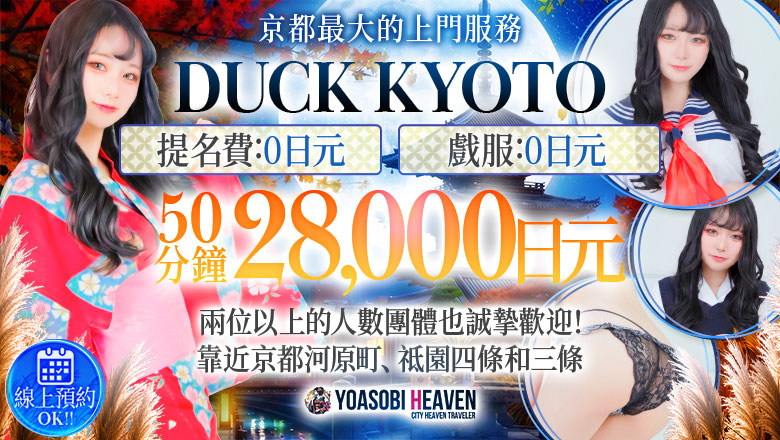 kyoto 京都市區 半套 服務 店舖 DUCK京都