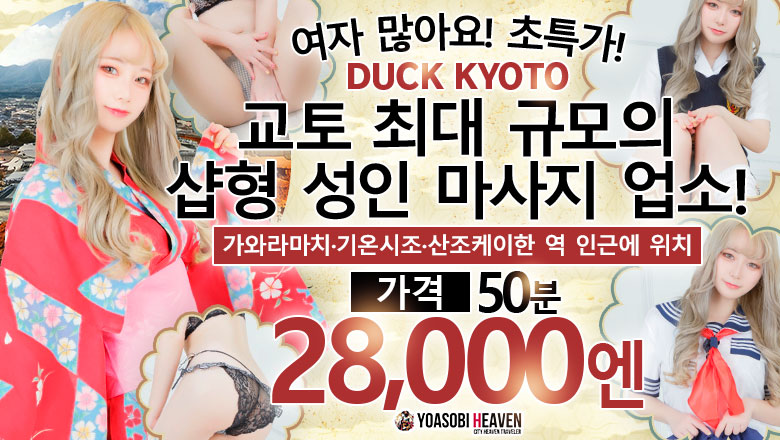 교토부 가와라마치・기야마치・폰토초 패션헬스 서비스 업소 DUCK京都