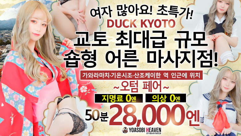 교토부 가와라마치・기야마치・폰토초 패션헬스 서비스 업소 DUCK京都