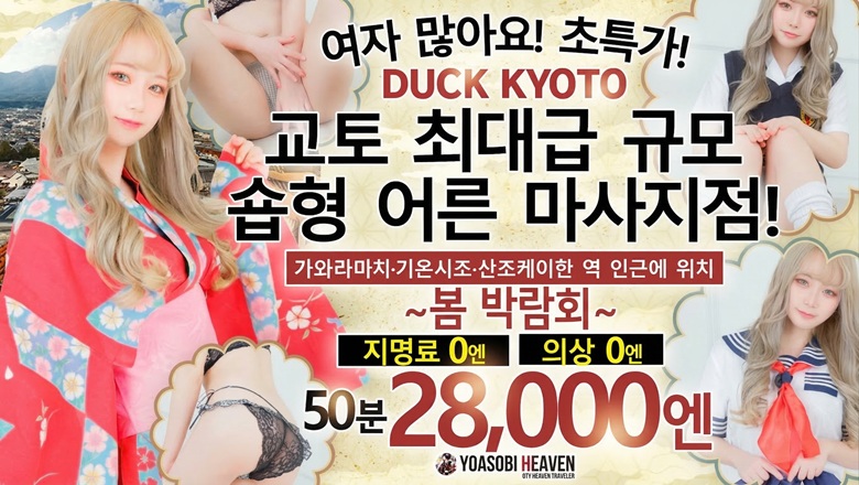 kyoto 가와라마치・기야마치・폰토초 패션헬스 서비스 업소 DUCK京都