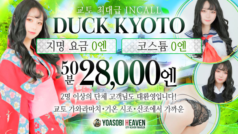 kyoto 교토시내 패션헬스 서비스 업소 DUCK京都