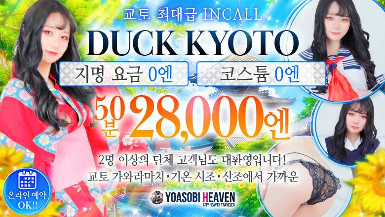 kyoto 교토시내 패션헬스 서비스 업소 DUCK京都