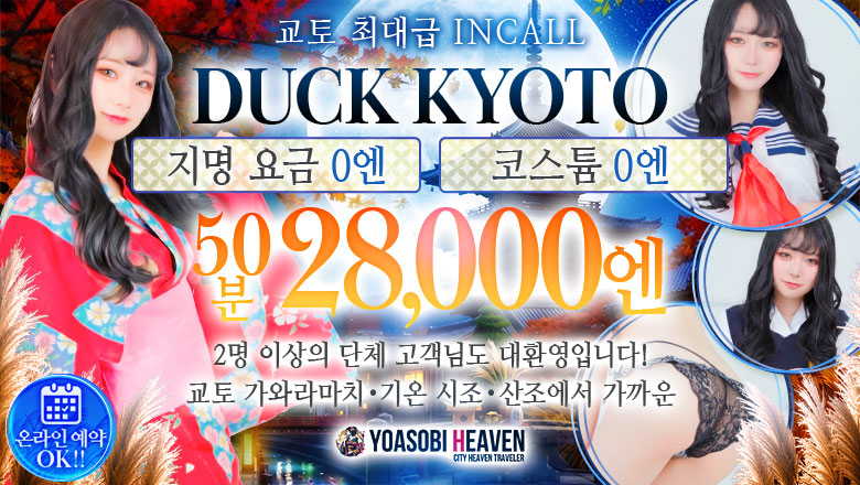 kyoto 교토시내 패션헬스 서비스 업소 DUCK京都