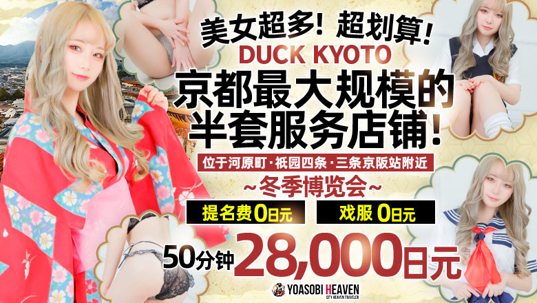 kyoto 河原町・木屋町・先斗町 半套 服務 店舖 DUCK京都