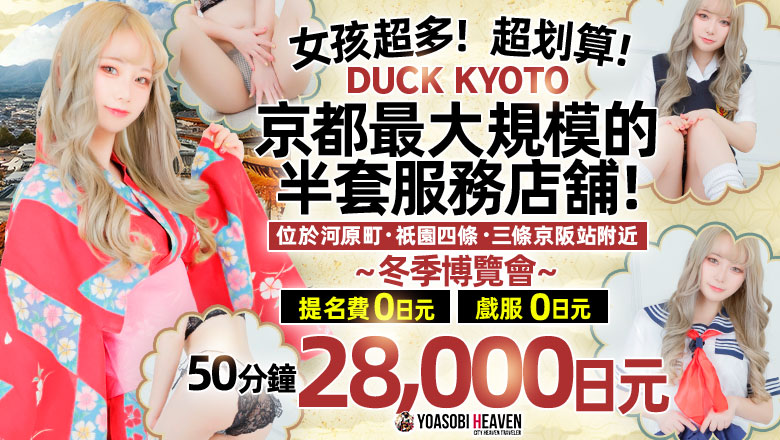 kyoto 河原町・木屋町・先斗町 半套 服務 店舖 DUCK京都