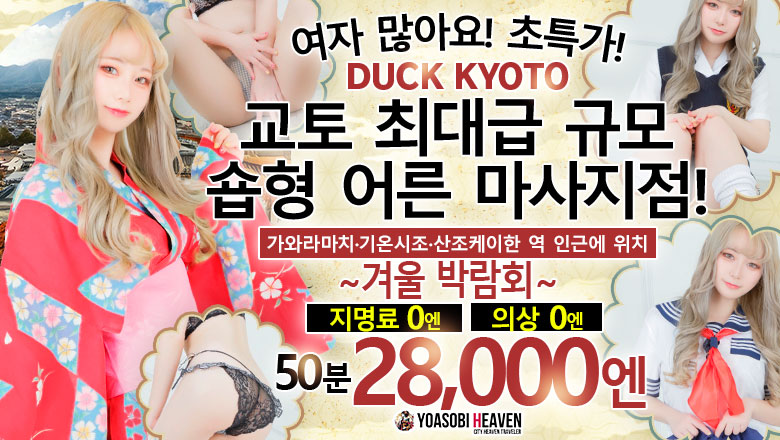 kyoto 가와라마치・기야마치・폰토초 패션헬스 서비스 업소 DUCK京都