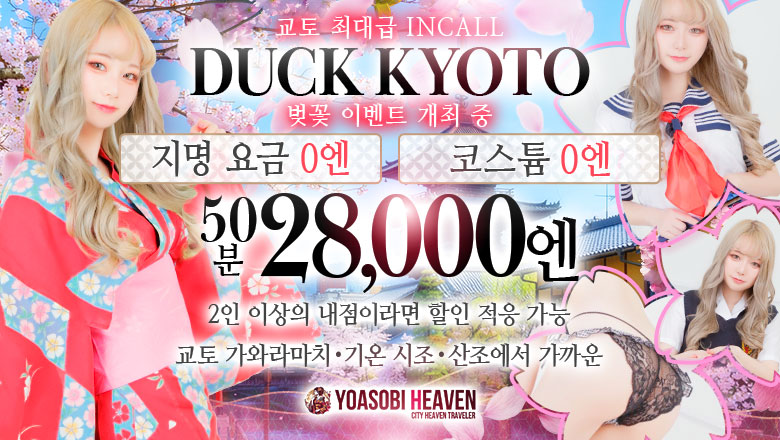 kyoto 교토시내 패션헬스 서비스 업소 DUCK京都