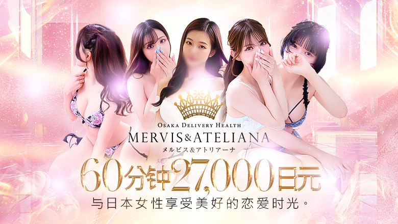 osaka 大阪市区北 上门服务 メルビス＆アトリアーナ