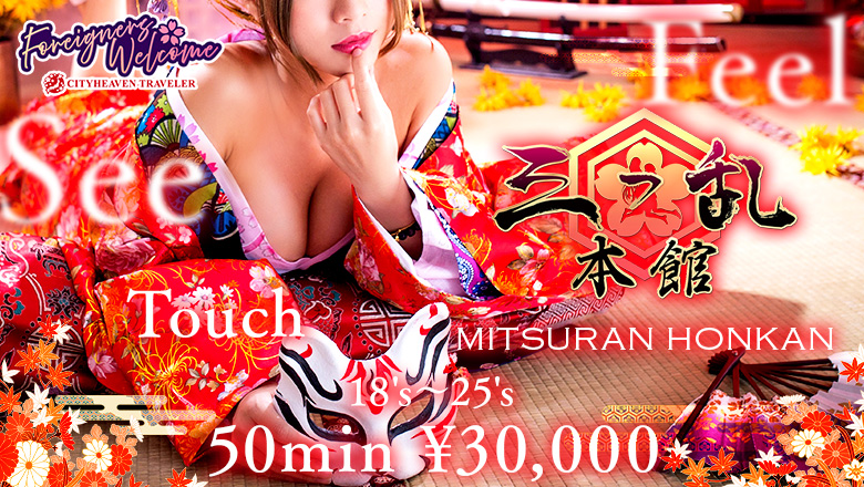 Kyoto Kawaharamachi・Kiyamachi・Pontocho erotic massage service parlor 三つ乱本館